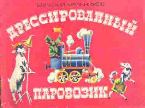 Книга Мельников Е. Дрессированный паровозик, 11-10605, Баград.рф